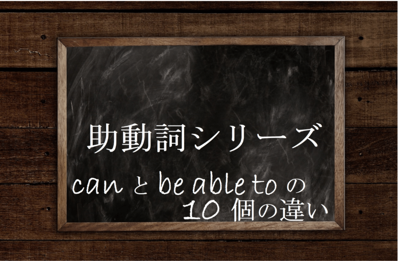 canとbe able to 違い　サムネイル画像